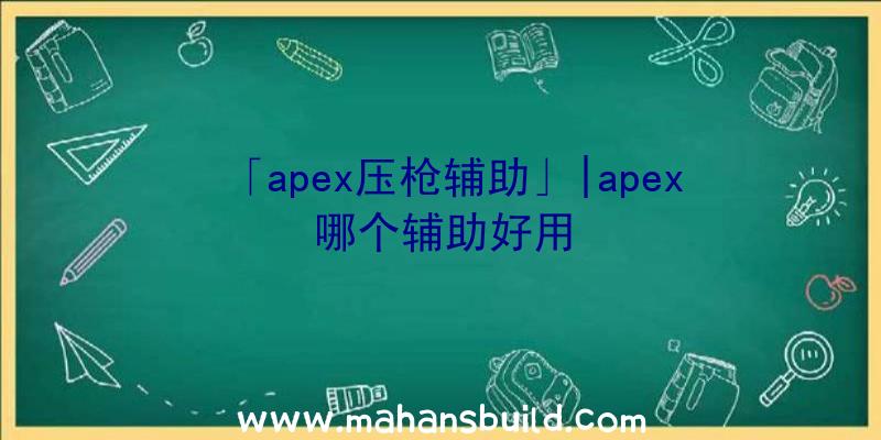 「apex压枪辅助」|apex哪个辅助好用